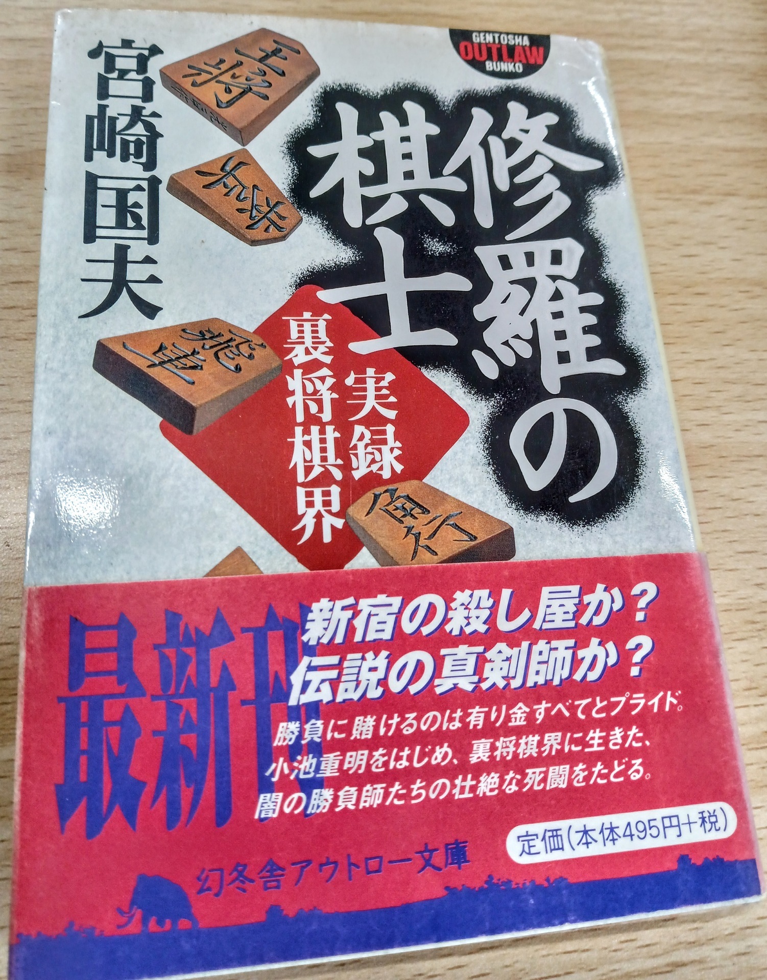 宮崎国夫さんを悼む: 将棋よろず屋の徒然日誌